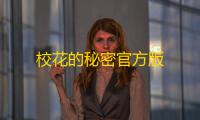 校花的秘密官方版